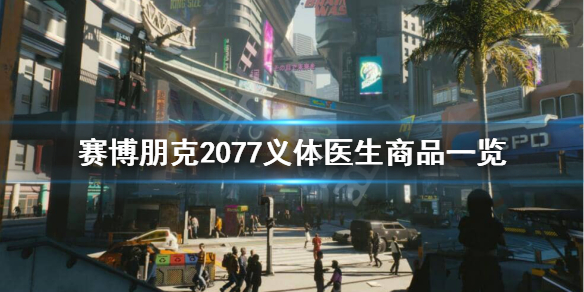 《赛博朋克2077》义体医生都有哪些商品？义体医生商品一览