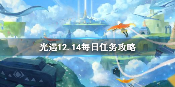 光遇12月14日每日任务怎么做