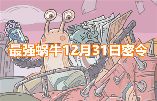 最强蜗牛12月31日最新密令福利合集