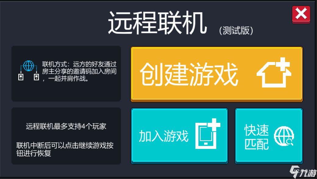 元气骑士远程联机模式 联机模式详细介绍