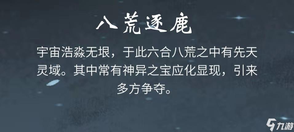 一念逍遥八荒逐鹿怎么玩 八荒逐鹿玩法分享