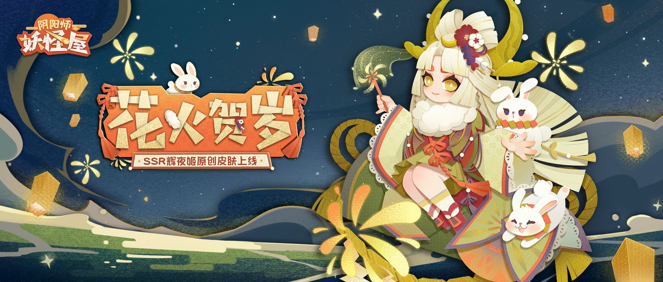 阴阳师妖怪屋辉夜姬花火贺岁皮肤多少钱