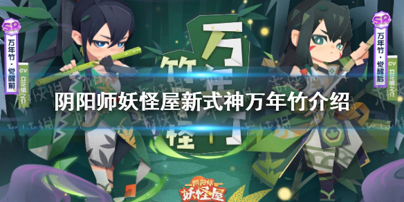 阴阳师妖怪屋新式神万年竹怎么样 阴阳师妖怪屋新SR式神万年竹介绍