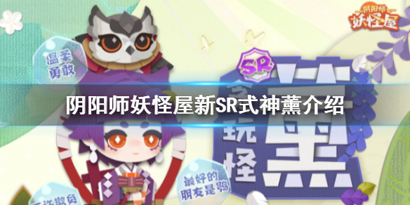 阴阳师妖怪屋新式神薰怎么样 阴阳师妖怪屋新SR式神薰介绍