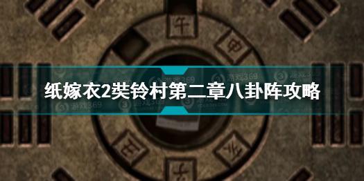 纸嫁衣2奘铃村第二章八卦阵怎么转 纸嫁衣2奘铃村第二章八卦阵攻略