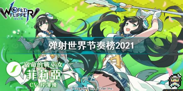 弹射世界节奏榜2021 弹射世界节奏榜最新2021介绍