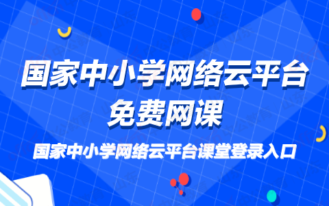 2021国家中小学网络云平台怎么收看开学第一课？国家中小学网络云平台开学第一课2021入口[多图]图片1