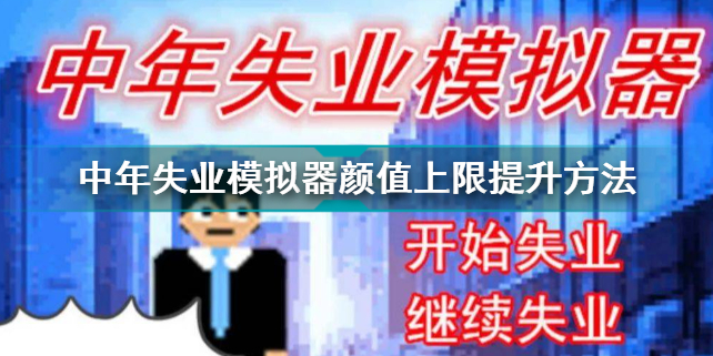 中年失业模拟器颜值上限怎么提升 中年失业模拟器颜值上限提升攻略