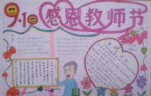 第三十七个教师节手抄报内容  教师节手抄报内容文字  教师节手抄报大全图片