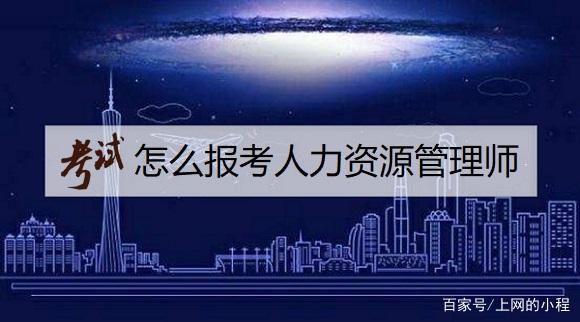 人力资源管理师报名入口官网 人力资源管理师2022报名时间 人力资源管理师在哪里报考