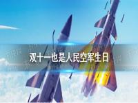 双十一空军纪念日 双十一空军节图片 人民空军成立72周年