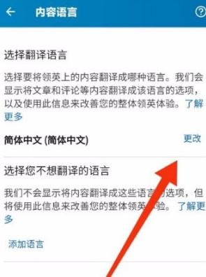 领英app怎么改语言 领英app修改内容语言的方法