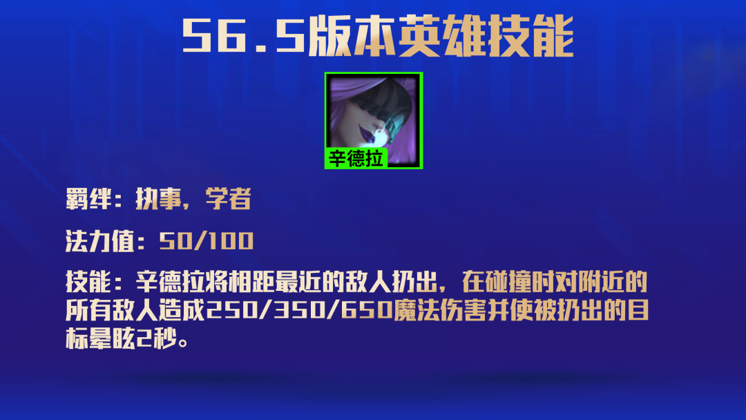 金铲铲之战s6.5赌辛德拉阵容攻略 金铲铲之战S6.5辛德拉技能一览