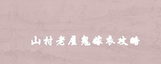 山村老屋鬼嫁衣攻略 山村老屋纸嫁衣游戏攻略