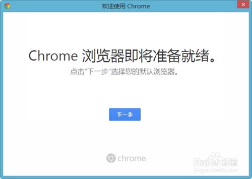 GoogleChrome浏览器官方下载地址及安装方法图解