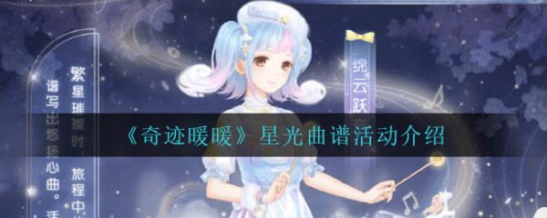 奇迹暖暖星光曲谱活动怎么样 奇迹暖暖星光曲谱活动介绍