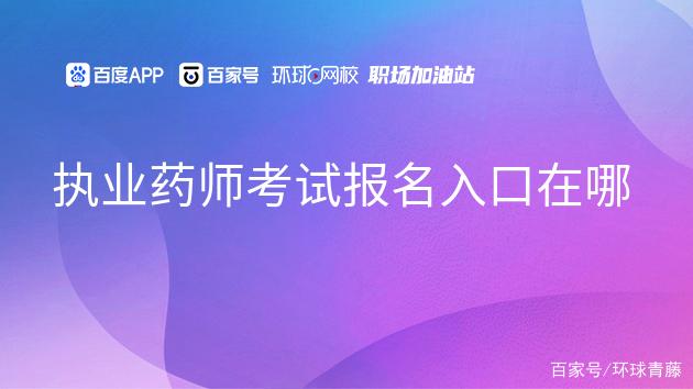 执业药师报名入口网址 2022年全国执业药师报名入口