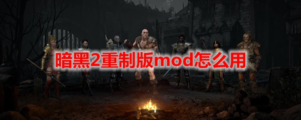 暗黑2重制版mod怎么用