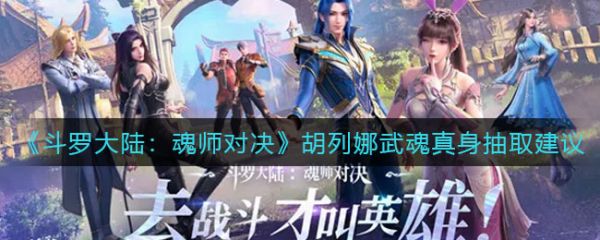 斗罗魂师对决胡列娜武魂真身抽取建议 斗罗魂师对决胡列娜武魂真身值得抽吗