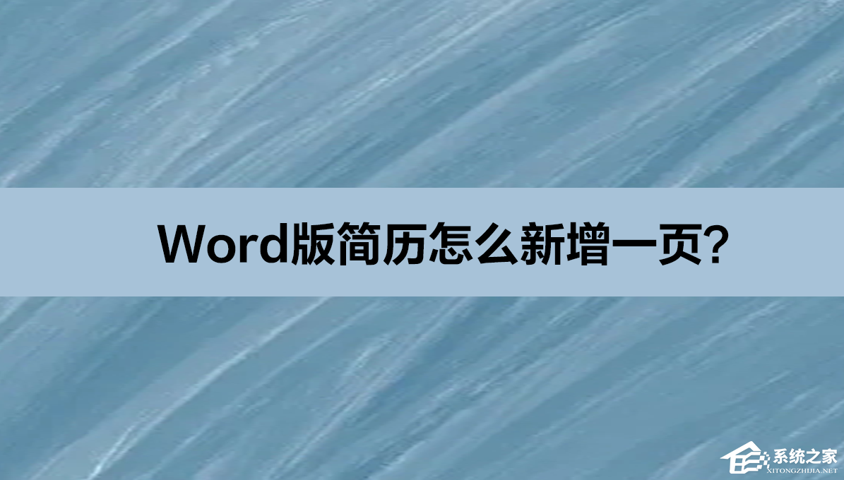 Word版简历怎么新增一页 Word版简历新增一页的方法