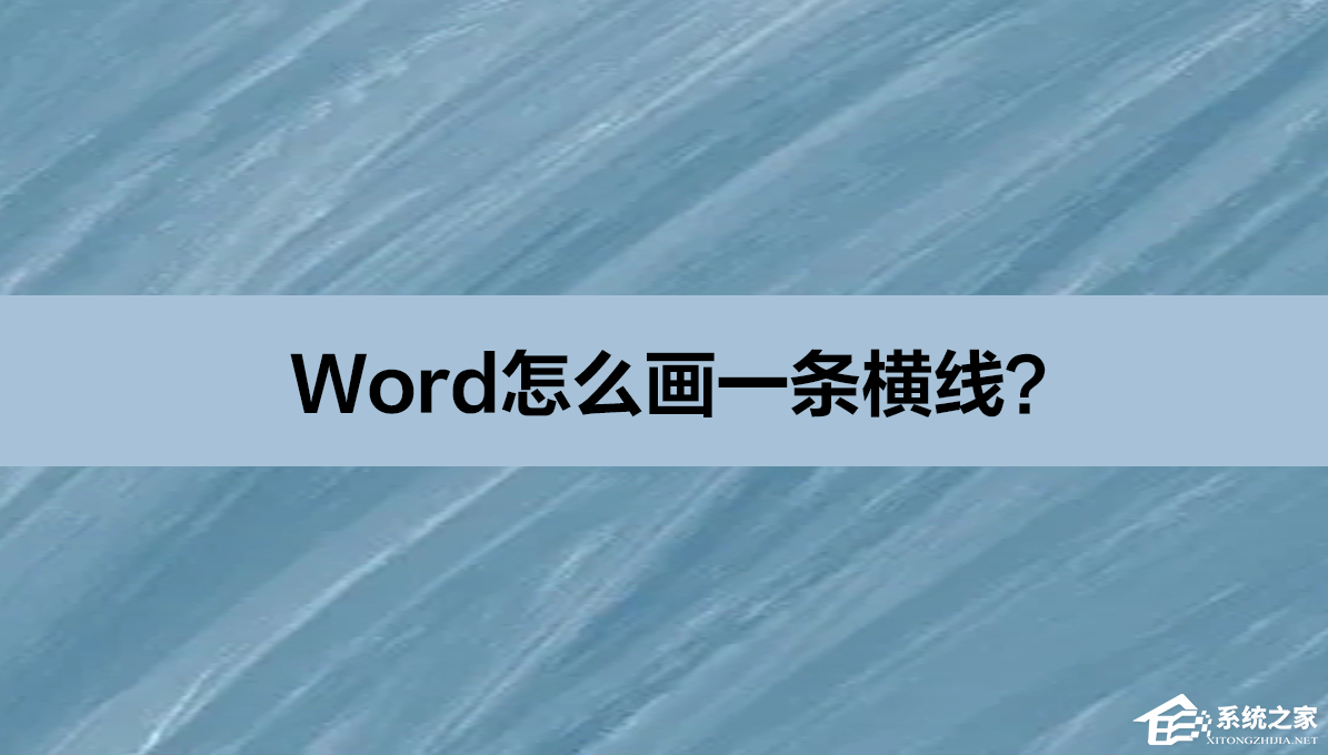 Word怎么画一条横线？Word画一条横线的方法教程