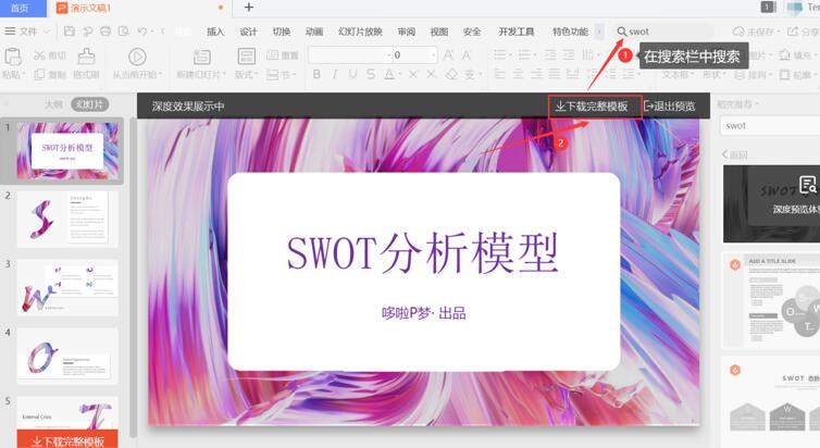 PPT中怎么制作SWOT ppt制作swot表格