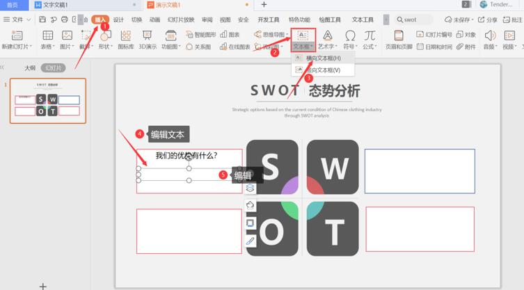 PPT中怎么制作SWOT ppt制作swot表格