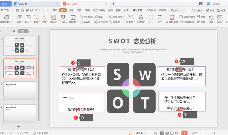 PPT中怎么制作SWOT ppt制作swot表格