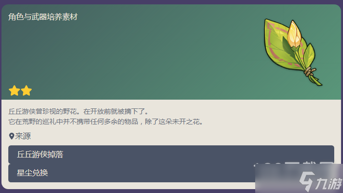原神来自何处的绽放之花获得方法 原神来自何处的绽放之花怎么获得