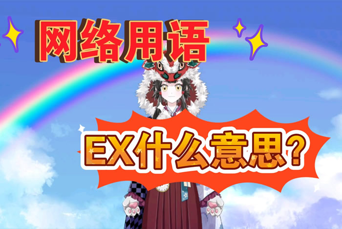 网络用语ex什么意思(通常指前任) 前任为什么要叫EX