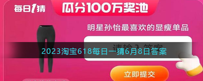 2023淘宝618每日一猜6月8日答案