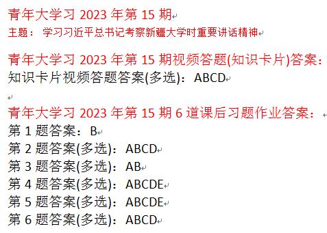 青年大学习2023第15期完整答案大全 最新一期线上团课所有答案