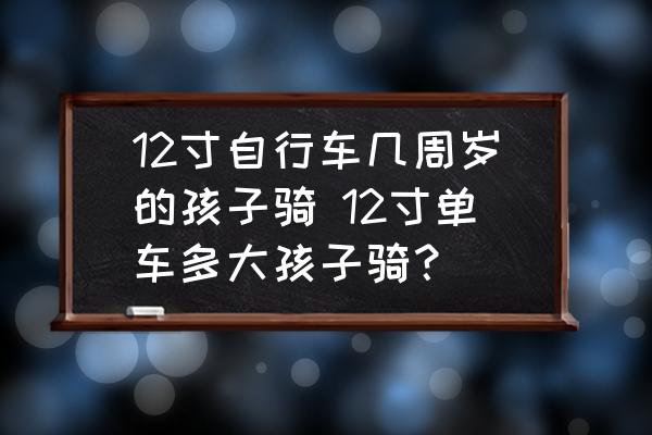 12寸自行车几周岁的孩子骑 12寸<a href=