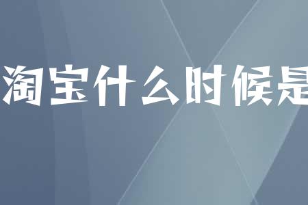 淘宝什么时候是新势力周？一年几次？