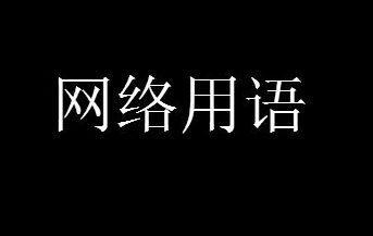 Senpai什么意思 Senpai意思及出处介绍