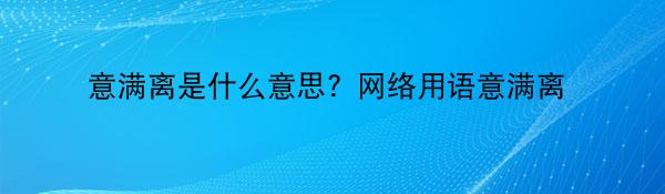 爷满离是什么意思 爷满离含义及出处介绍