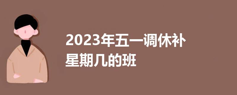 2023十一调休补哪两天 2023年国庆调休是补哪天的