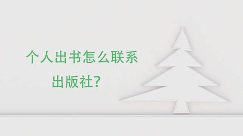 个人出书怎么联系出版社 如何与出版社联系出书