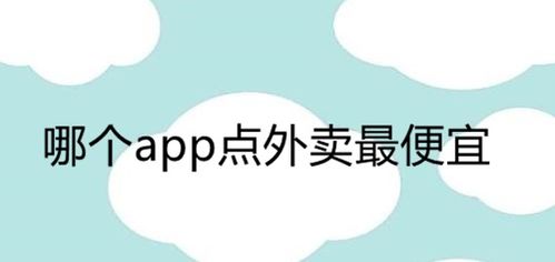 什么app点外卖最便宜(点外卖用哪个软件便宜又优惠)