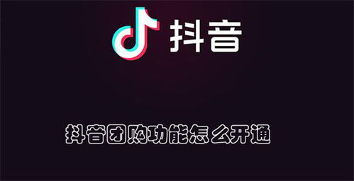 如何开通抖音团购？抖音团购功能怎么开通