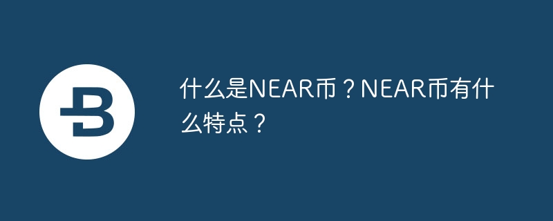 什么是near币？near币有什么特点？