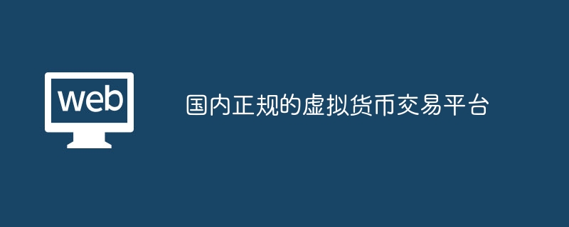 国内正规的虚拟货币交易平台