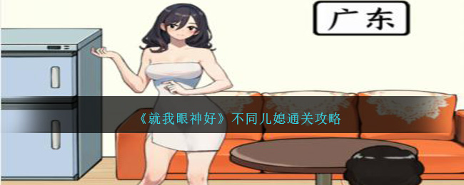 《就我眼神好》不同儿媳通关攻略