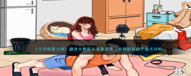 《就我眼神好》健身女教练在老婆回来之前收拾好房子通关攻略