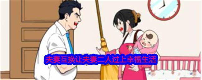 《就我眼神好》夫妻互换让夫妻二人过上幸福生活通关攻略