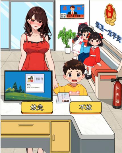 《就我眼神好》孩子认领防止坏人认领小孩通关攻略