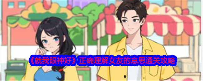 《就我眼神好》正确理解女友的意思通关攻略