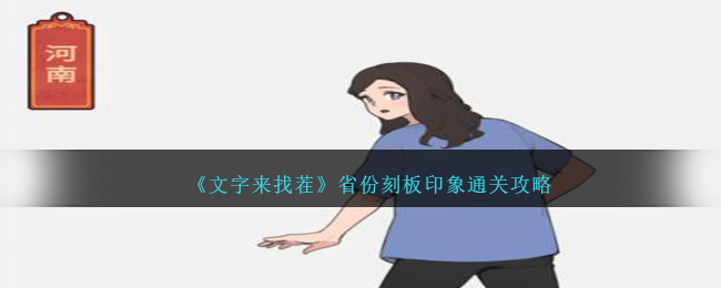 《文字来找茬》省份刻板印象通关攻略