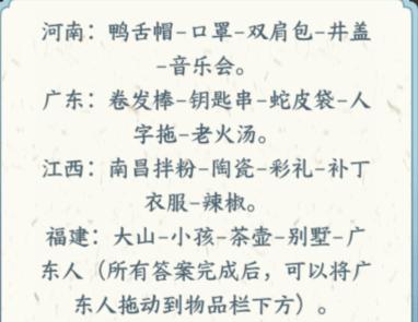 《文字来找茬》省份刻板印象通关攻略