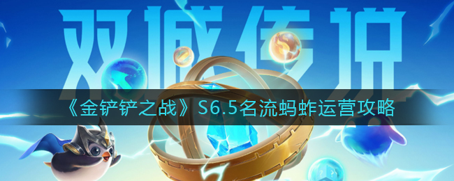 《金铲铲之战》S6.5名流蚂蚱运营攻略